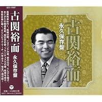 Amazon.co.jp: 古関裕而 昭和日本の歌~長崎の鐘~: ミュージック